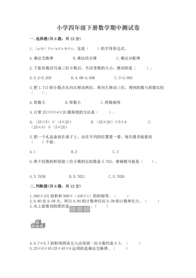 小学四年级下册数学期中测试卷附答案【能力提升】.docx