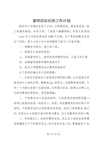 窗帘店店长的工作计划.docx