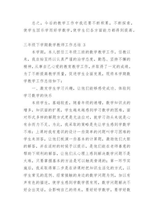 三年级下学期数学教师工作总结.docx