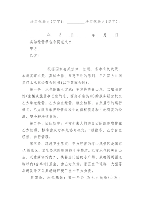 宾馆经营承包合同.docx