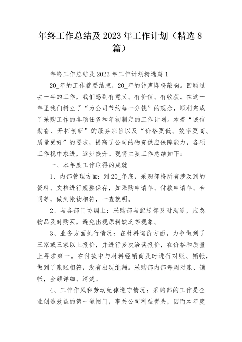 年终工作总结及2023年工作计划（精选8篇）.docx