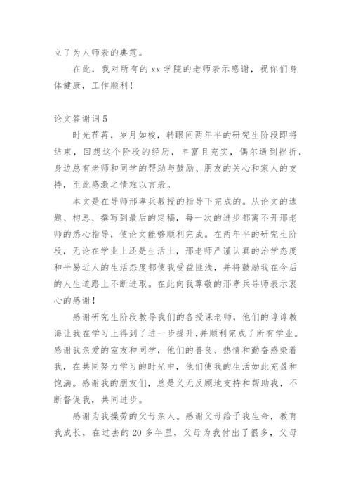 论文答谢词平台精选.docx