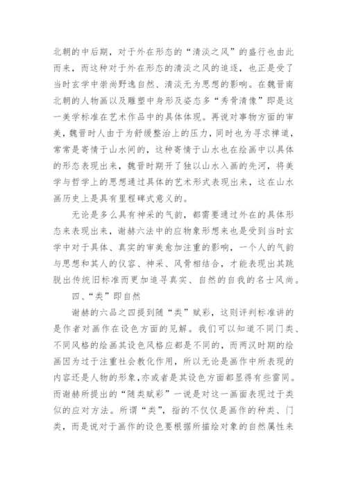谢赫“六法论”的哲学根源论文.docx