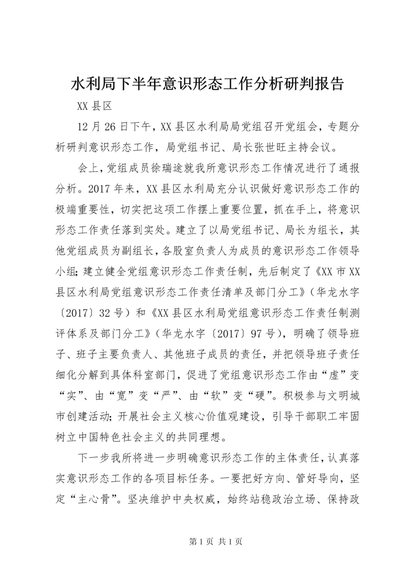 水利局下半年意识形态工作分析研判报告.docx