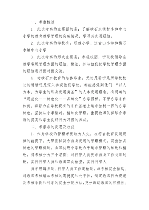 校长外出考察心得体会.docx