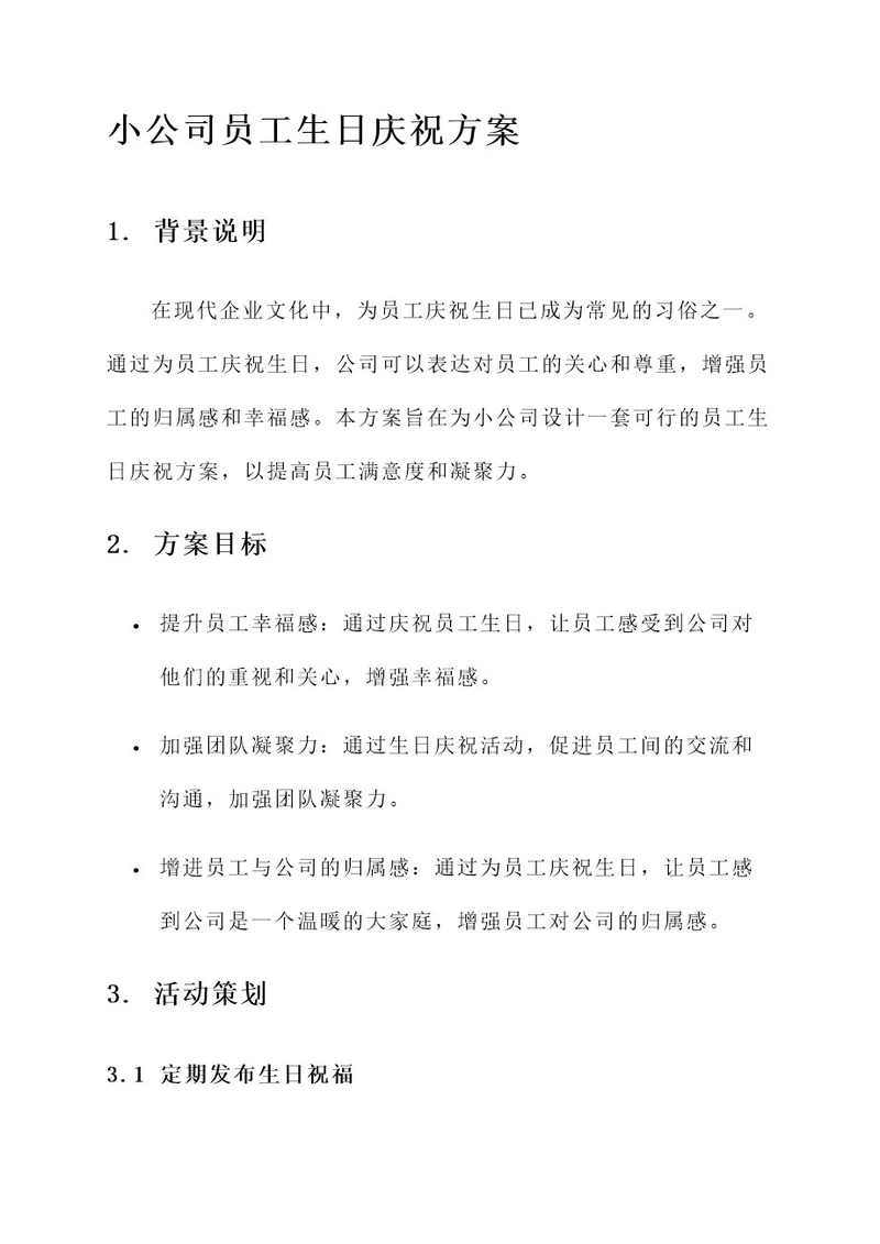 小公司为员工庆生方案