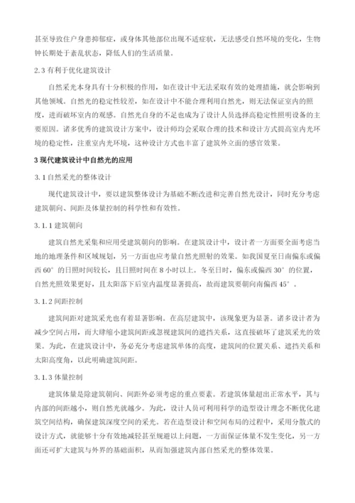 探讨建筑设计中自然光设计手法的应用.docx