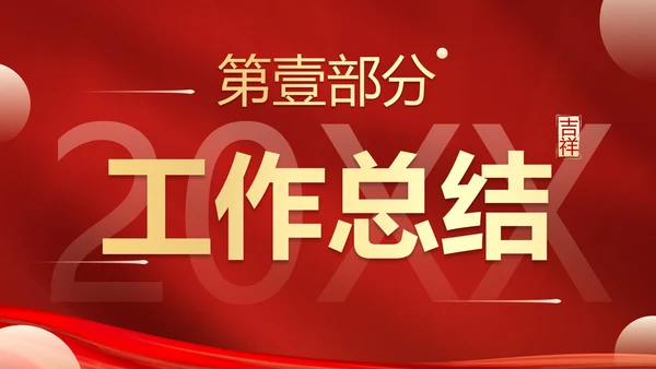 红金喜庆新年迎新工作总结PPT模板