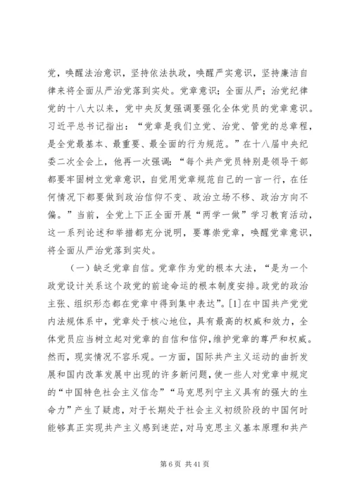 全面唤醒党章意识.docx