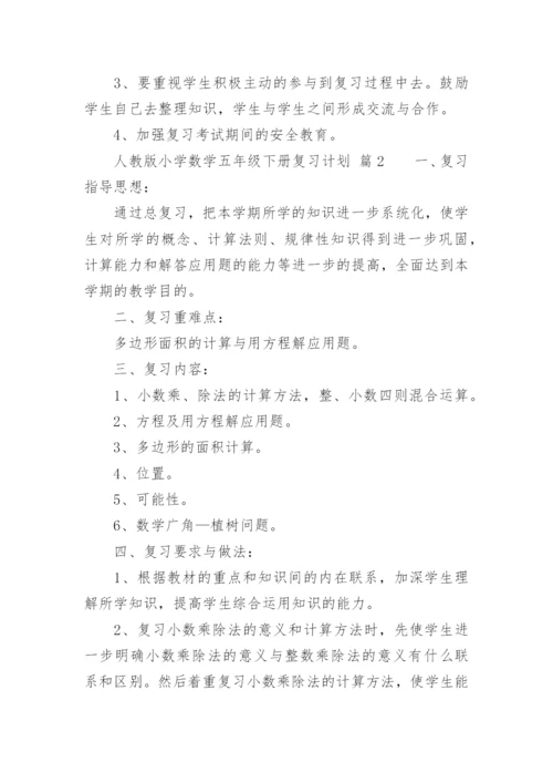 人教版小学数学五年级下册复习计划.docx