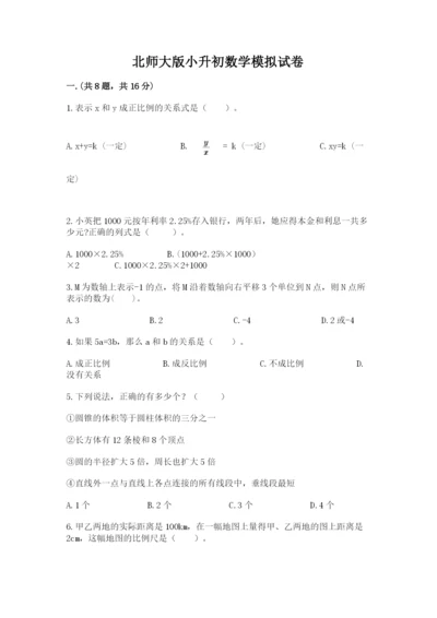 北师大版小升初数学模拟试卷（精选题）.docx