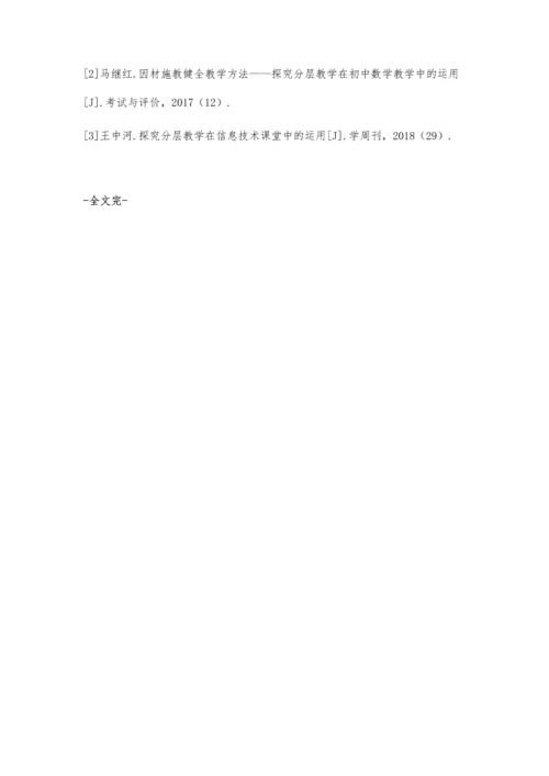 探究分层教学法在小学数学教学中的应用.docx