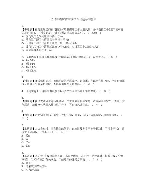 2022年煤矿防突模拟考试题标准答案12