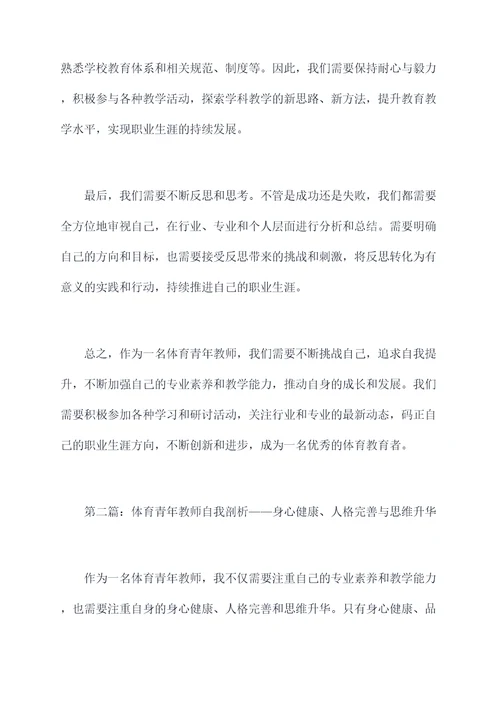 体育青年教师自我剖析