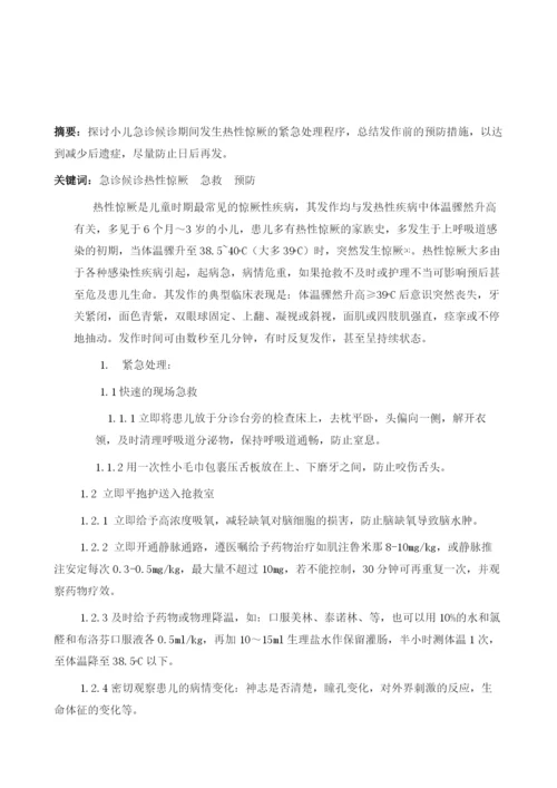 小儿急诊候诊期间出现热性惊厥的急救与预防.docx