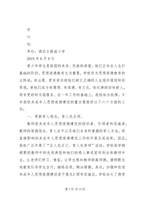 未成年人思想道德教育工作计划 (4).docx