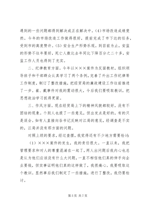 区经贸局局长在年度班子民主生活会上的讲话.docx