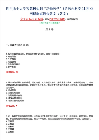 四川农业大学智慧树知到“动物医学兽医内科学本科网课测试题含答案3