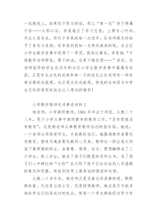 小学数学教师先进事迹材料.docx