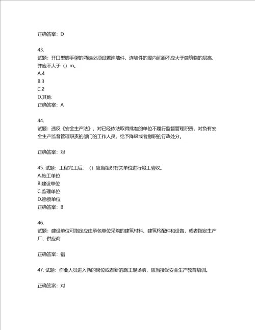 2022版山东省建筑施工企业安全生产管理人员项目负责人B类考核题库第41期含答案