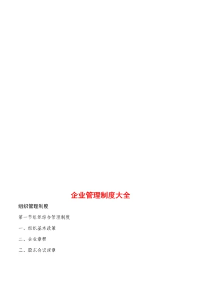 企业管理制度大全超全面.docx