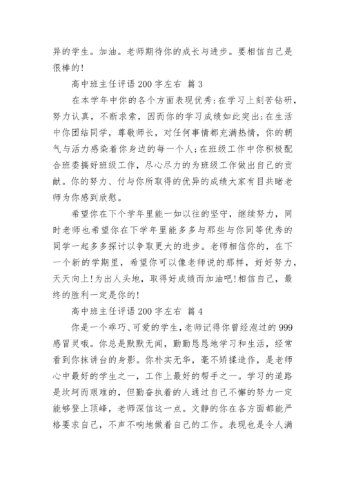 高中班主任评语200字左右.docx