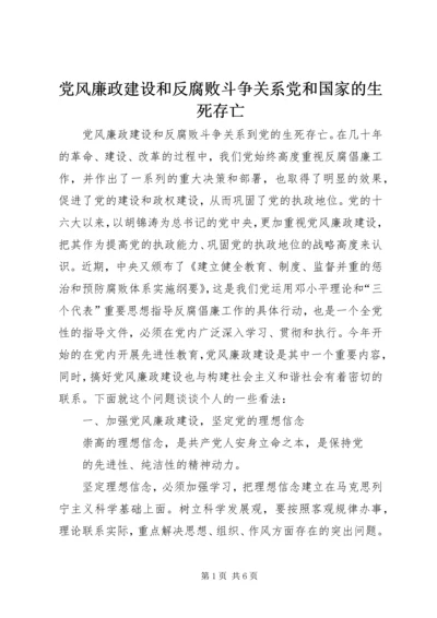 党风廉政建设和反腐败斗争关系党和国家的生死存亡.docx