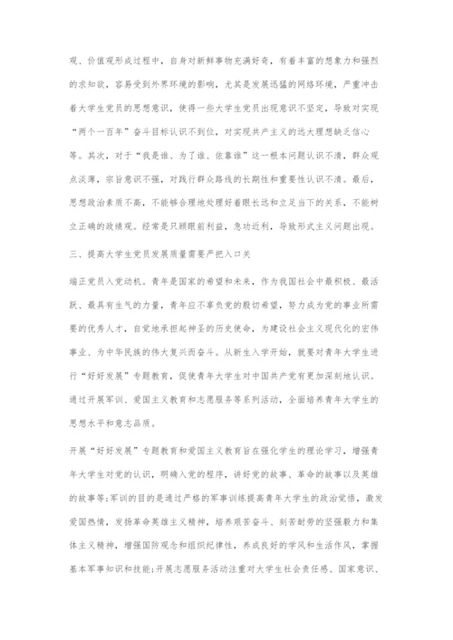 严把高校党员发展关.docx