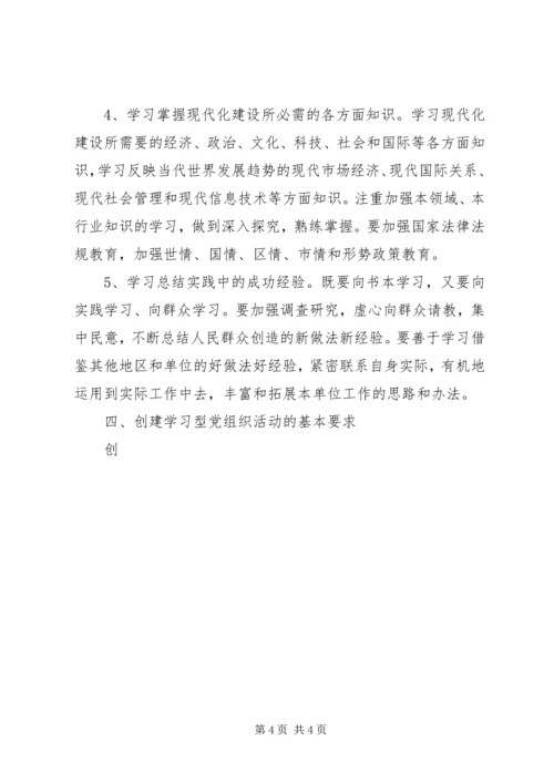 市直机关创建学习型党组织活动实施意见 (2).docx