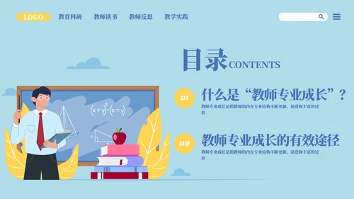 网站风教师专业成长教师培训PPT模板