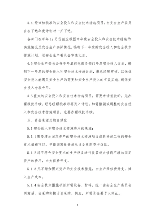 安全费管理制度6篇.docx