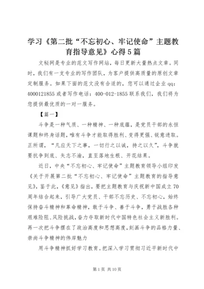 学习《第二批“不忘初心、牢记使命”主题教育指导意见》心得5篇.docx