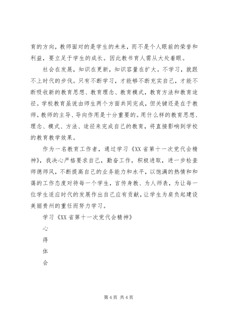 学习《XX省第十一次党代会精神》心得体会.docx