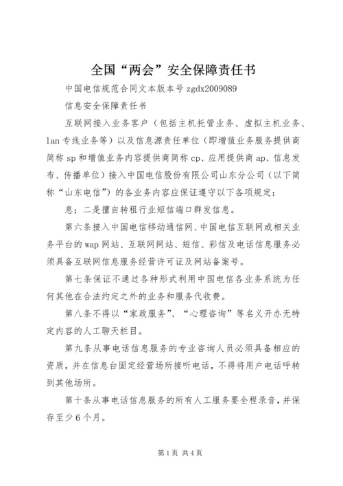 全国“两会”安全保障责任书 (2).docx