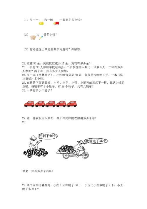 二年级上册数学应用题100道附完整答案（有一套）.docx
