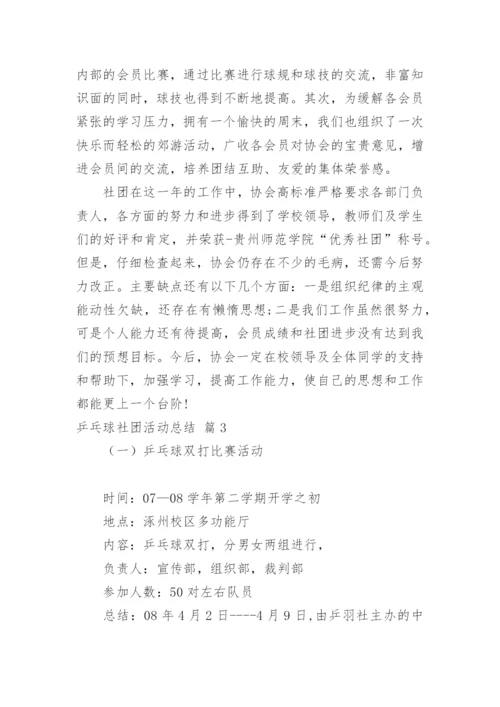 乒乓球社团活动总结.docx
