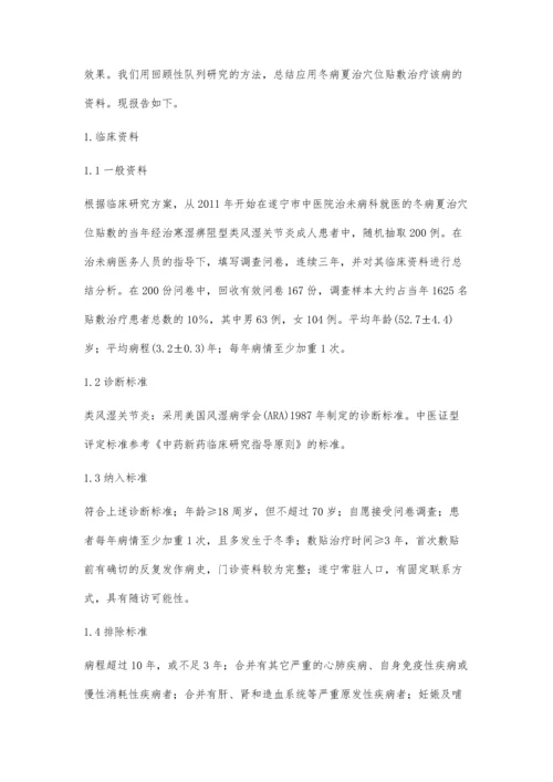 四川遂宁地区冬病夏治法治疗寒湿痹阻型类风湿关节炎的回顾性研究.docx
