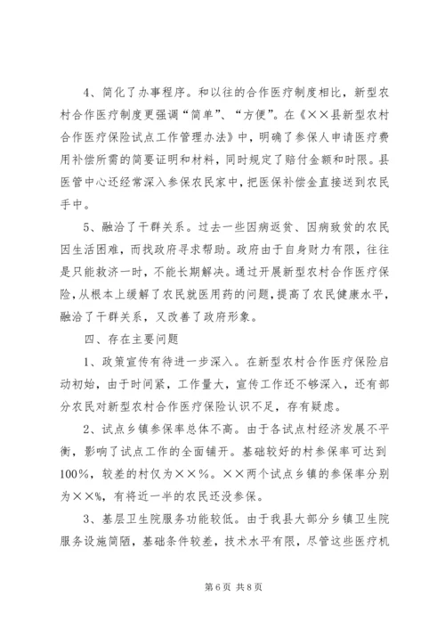 县新型农村合作医疗保险工作运行情况汇报.docx