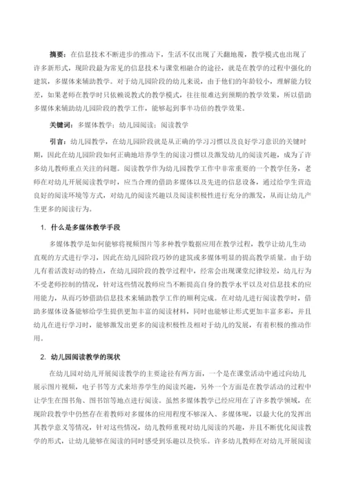 多媒体教学手段在幼儿阅读教学中的运用.docx