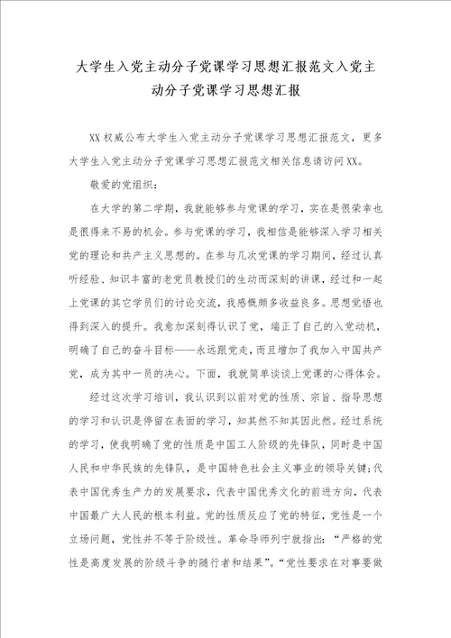 2021年大学生入党主动分子党课学习思想汇报范文入党主动分子党课学习思想汇报