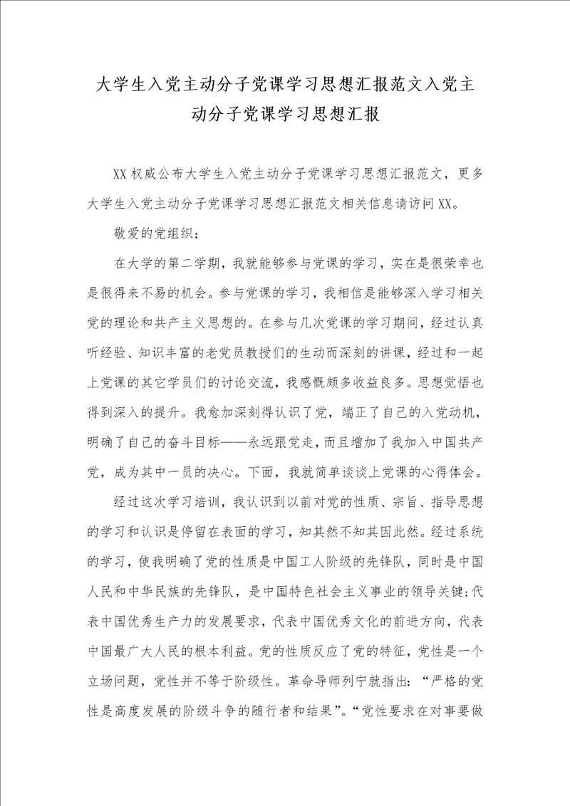 2021年大学生入党主动分子党课学习思想汇报范文入党主动分子党课学习思想汇报