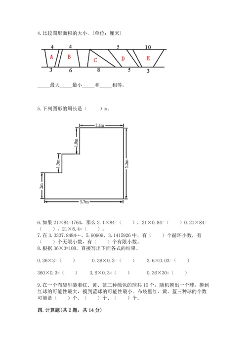 人教版小学五年级上册数学期末测试卷加下载答案.docx