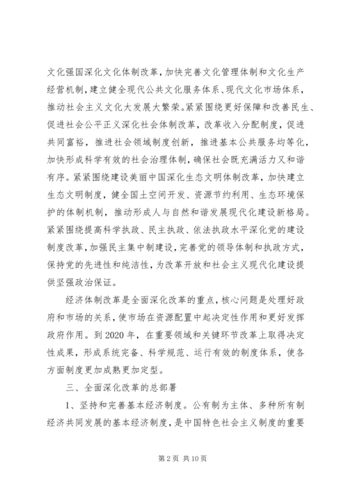 学习贯彻十八届三中全会精神宣讲材料.docx