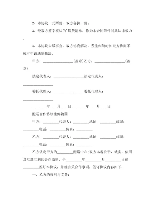 最新配送合作协议生鲜(7篇)