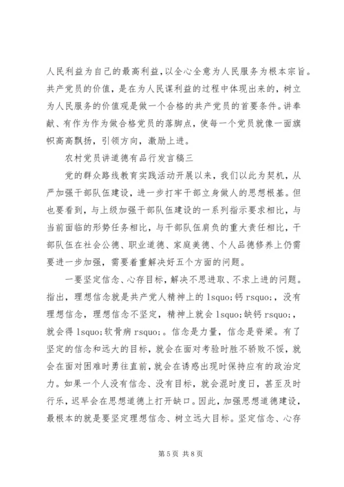 农村党员讲道德有品行发言稿.docx