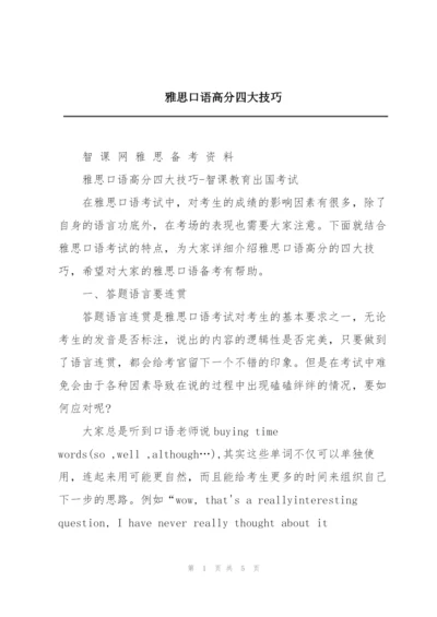 雅思口语高分四大技巧.docx