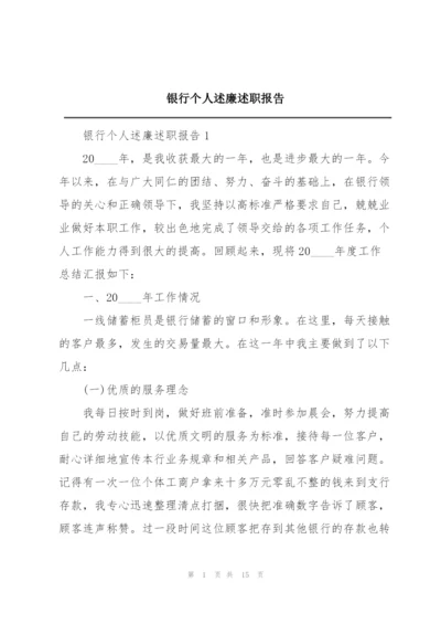 银行个人述廉述职报告.docx