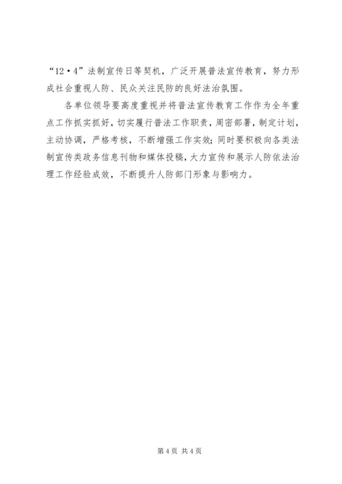 人防办年度普法工作计划.docx