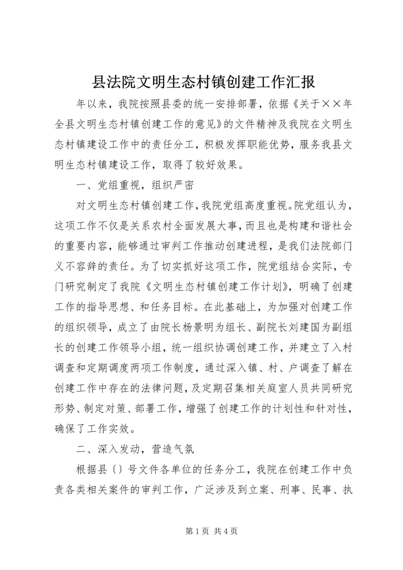 县法院文明生态村镇创建工作汇报 (2).docx