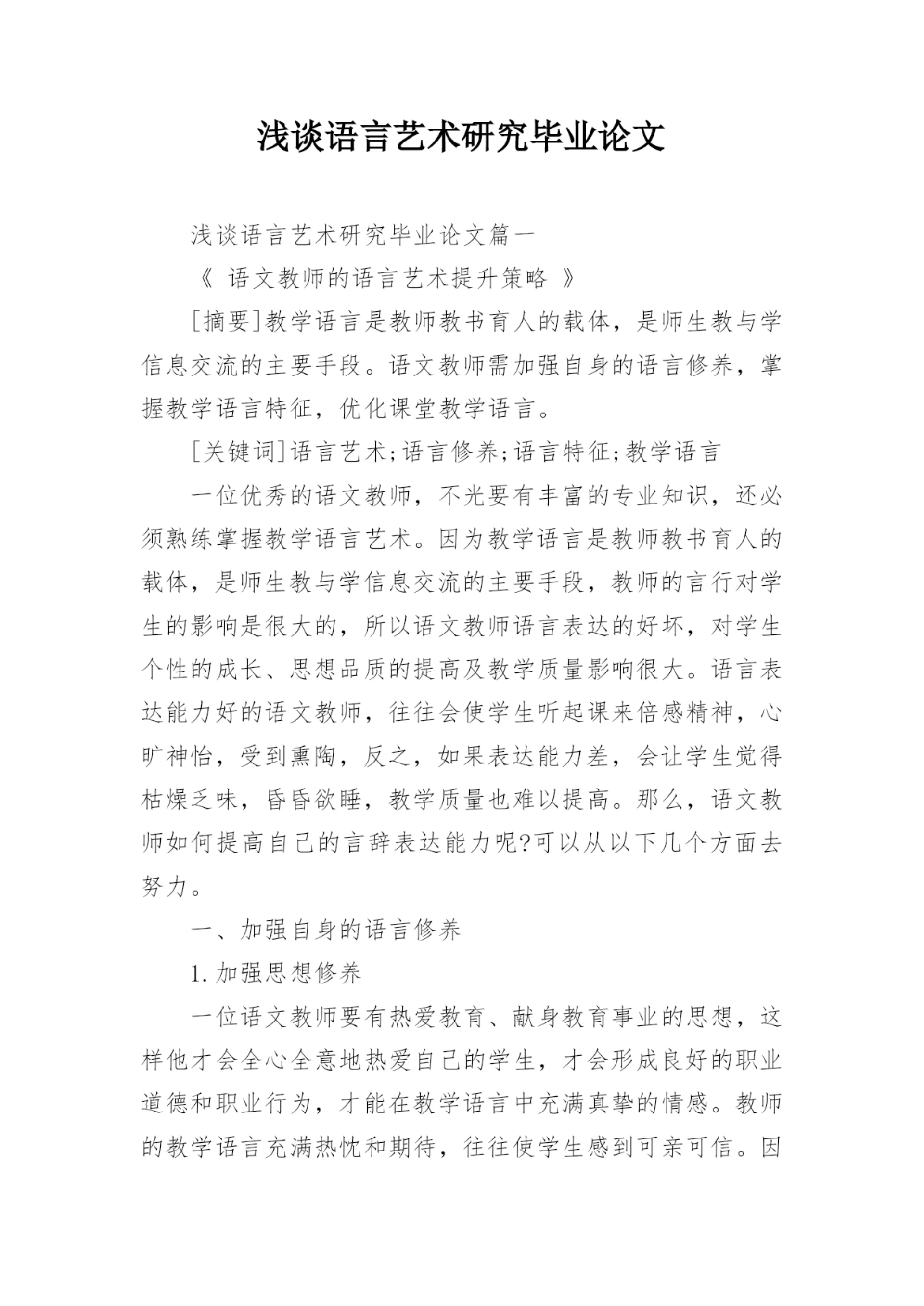 浅谈语言艺术研究毕业论文精编.docx